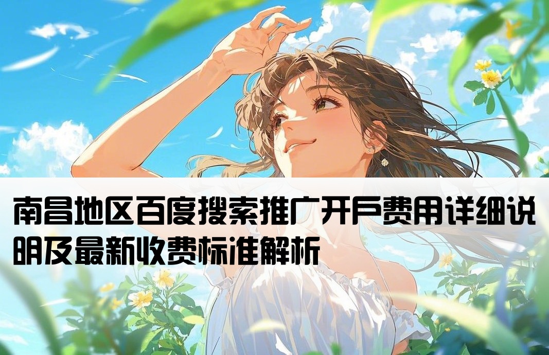 南昌百度推广开户费