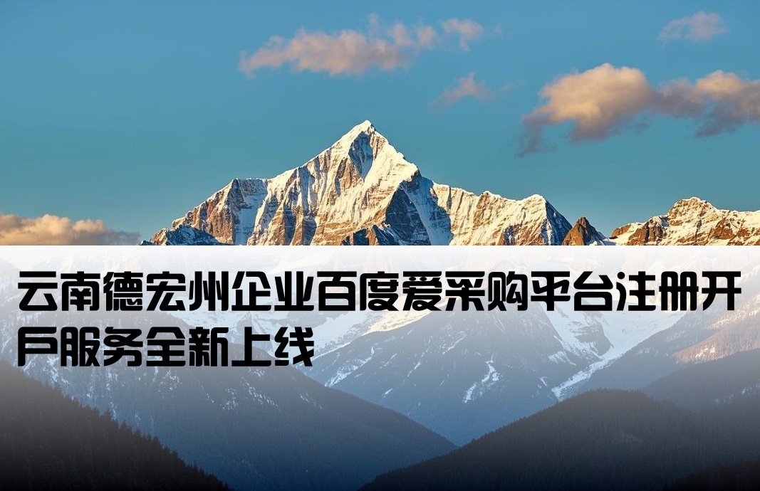 德宏州百度爱采购开户