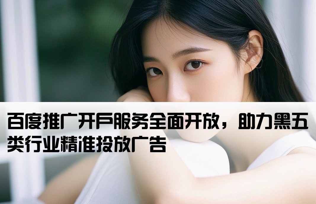 黑五类百度推广开户