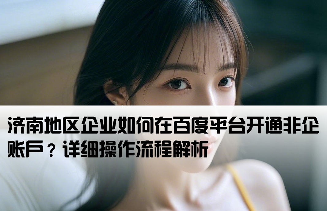 济南百度非企开户怎么运作