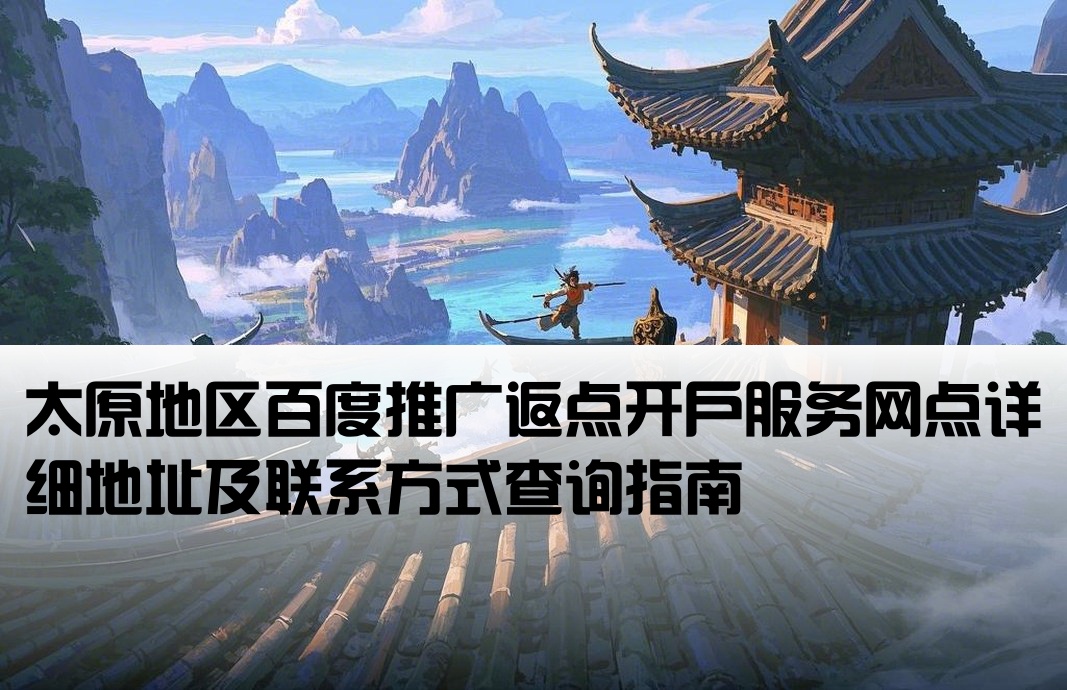 太原百度返点开户地址查询