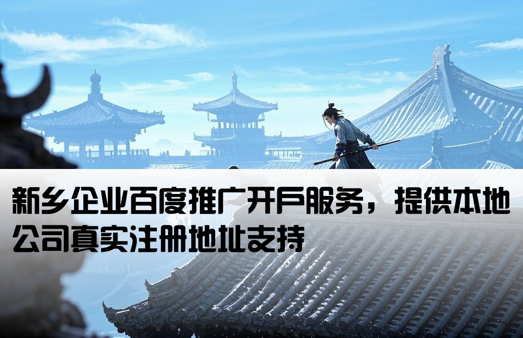 新乡百度开户本地公司地址
