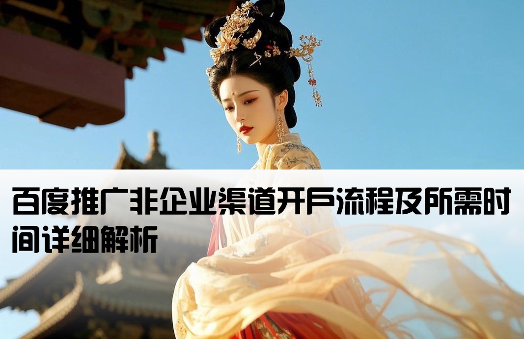 百度非企渠道开户要多久