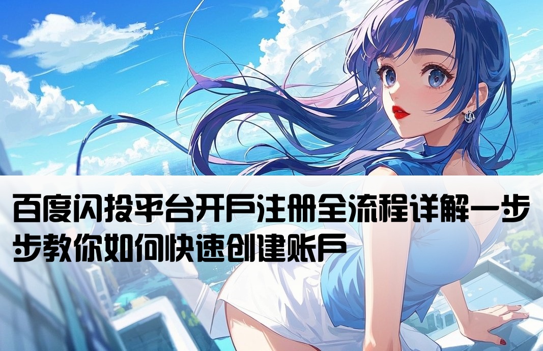 百度闪投怎么开户注册账号