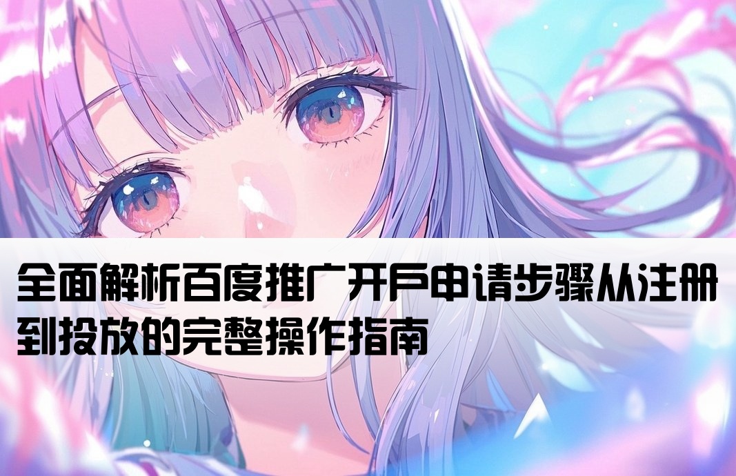 如何申请百度推广开户流程
