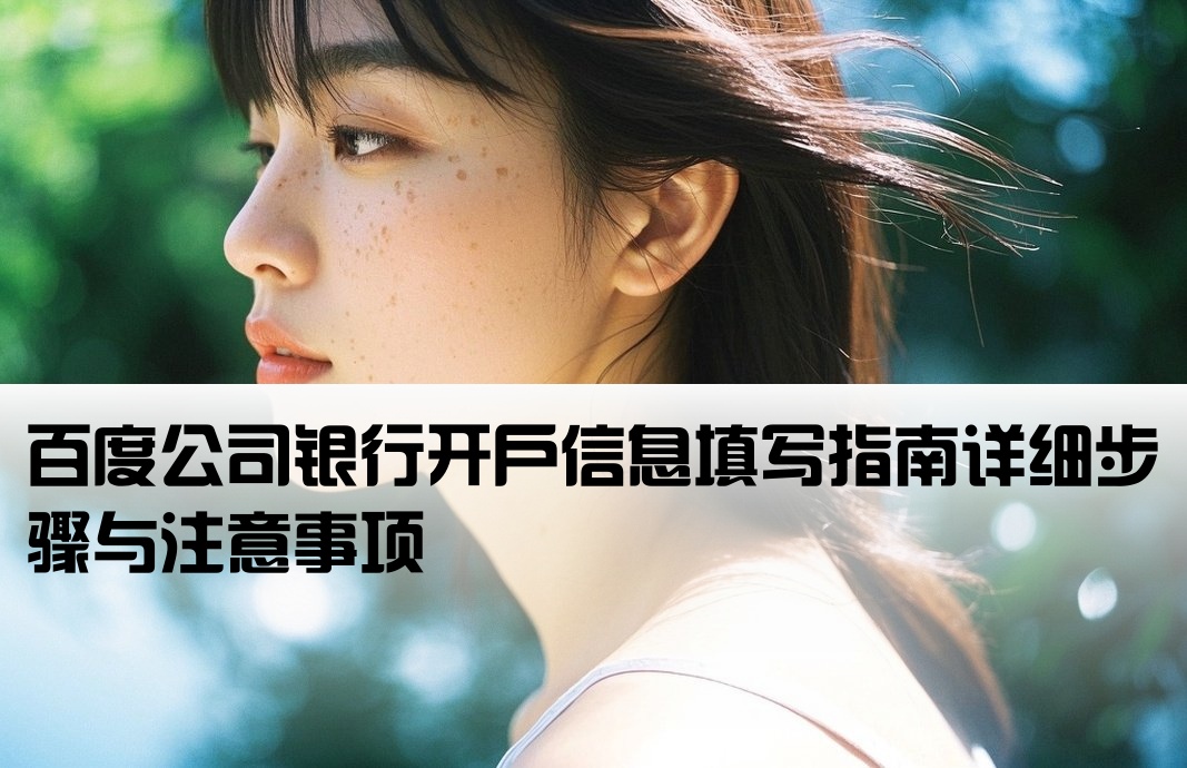 百度公司开户行怎么填写