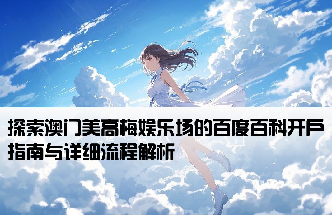 澳门美高梅百度百科开户