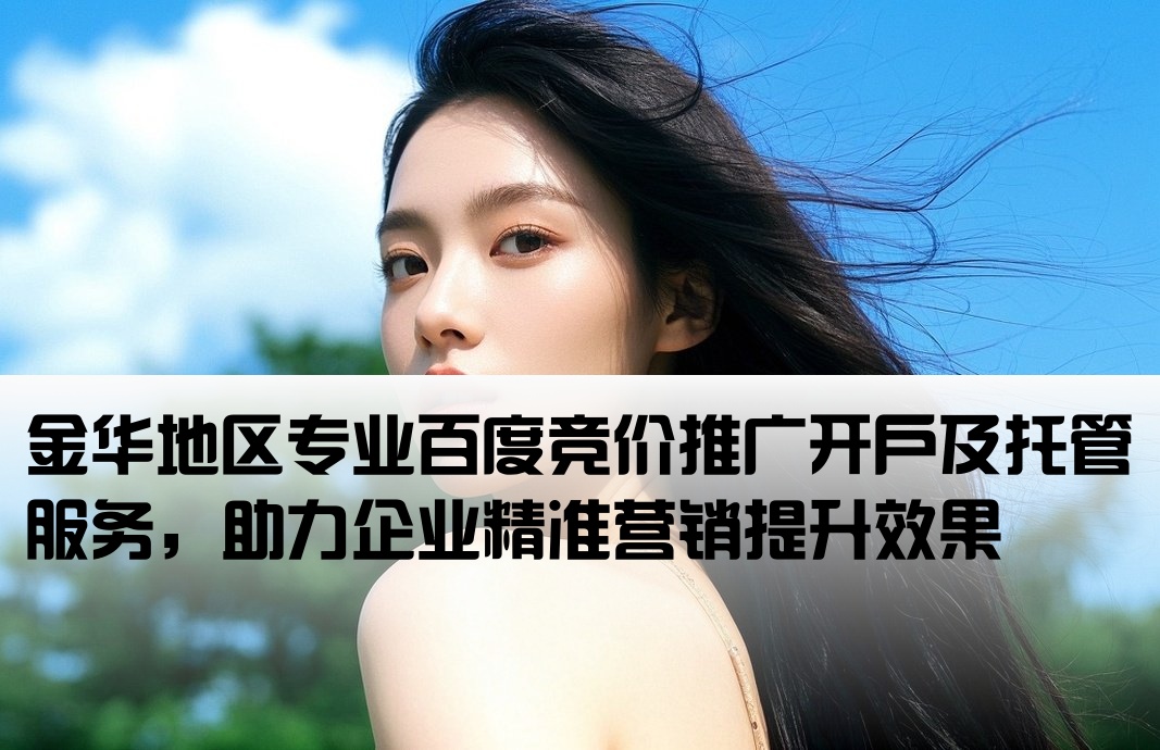 金华百度竞价推广开户托管