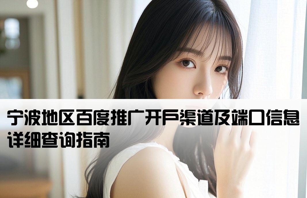 宁波百度开户端口信息查询