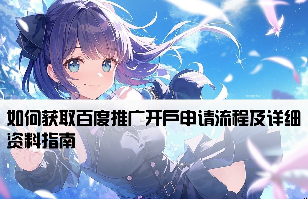 怎么申请百度推广开户信息