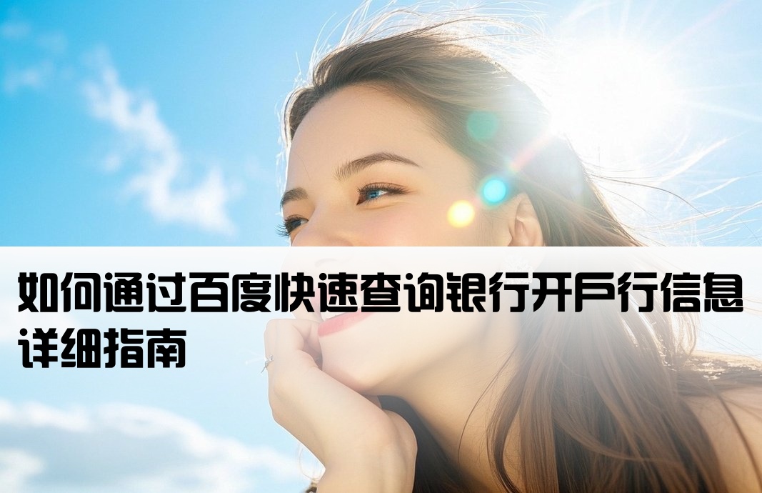 百度怎么查银行开户行