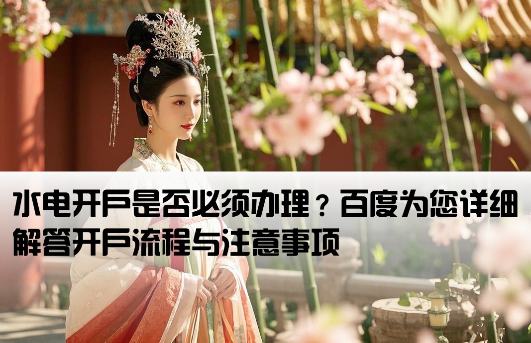 水电一定要开户吗百度