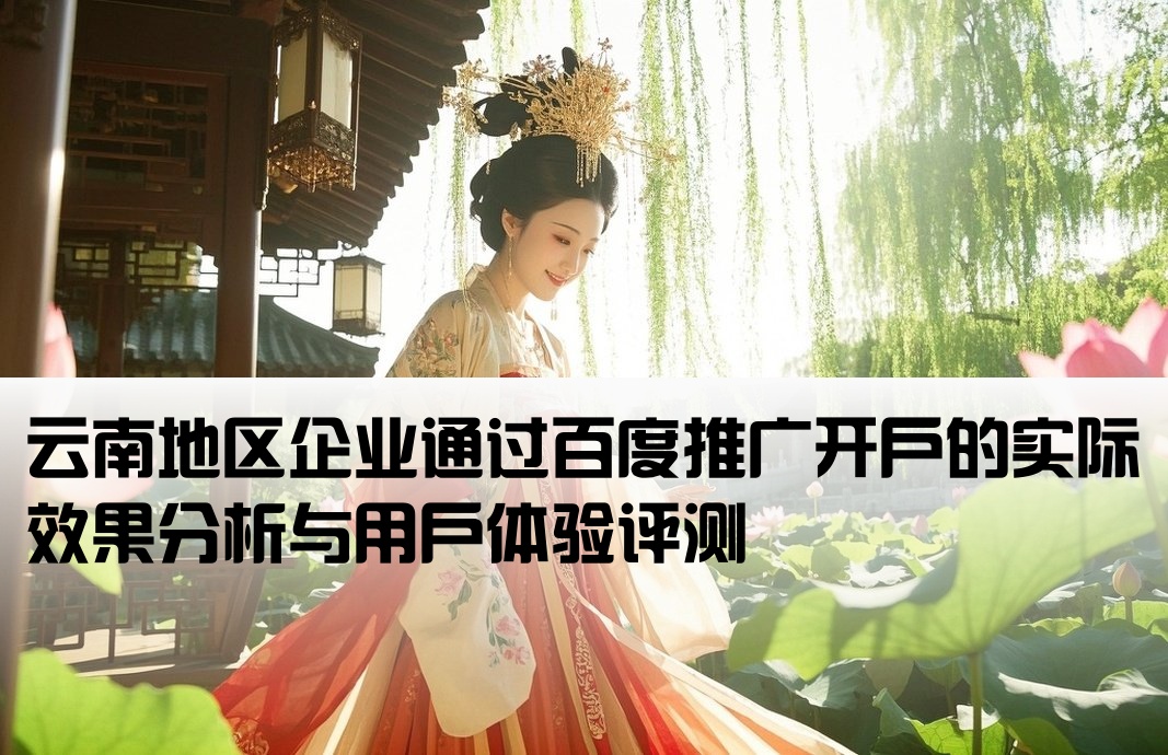 云南百度开户效果怎么样