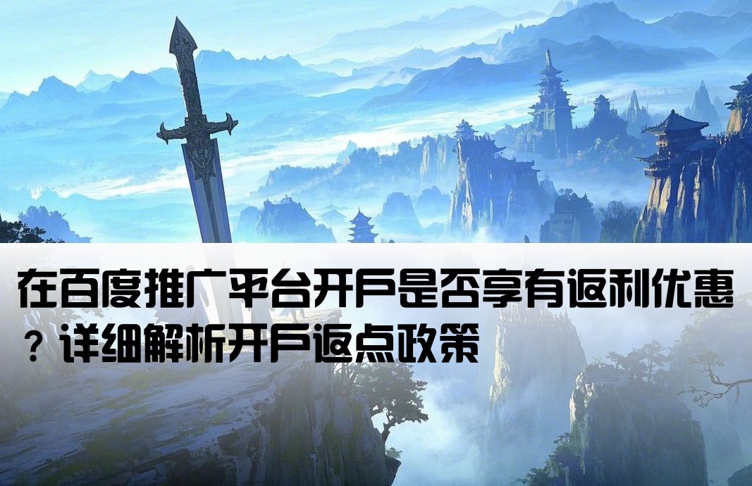 百度当地开户有返点吗
