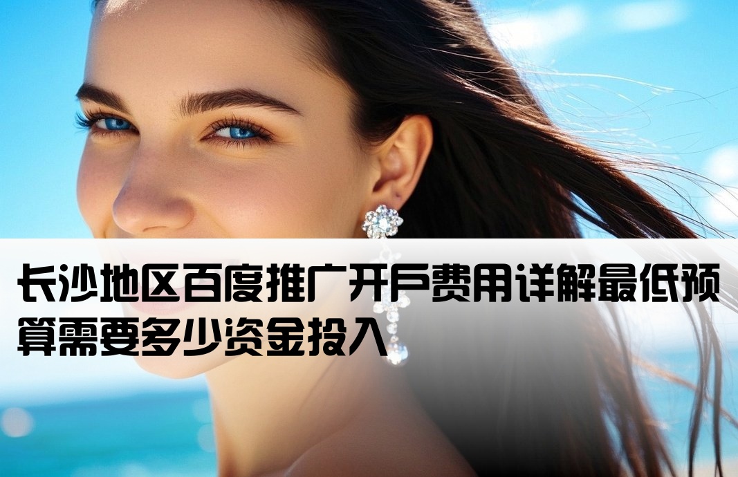 长沙百度开户最低多少钱