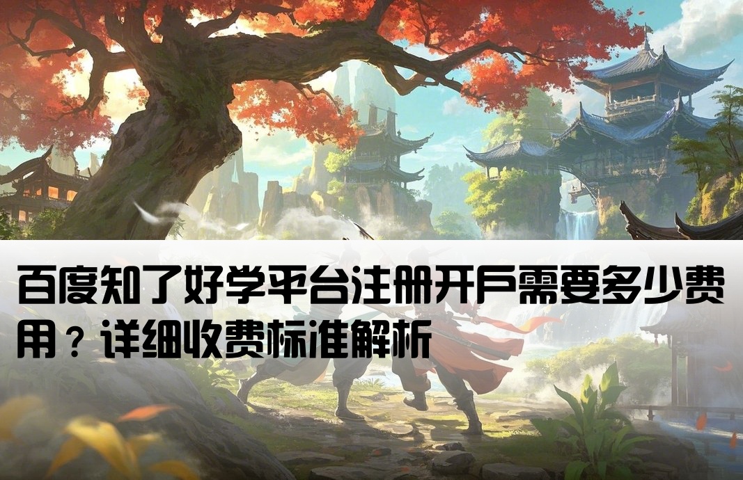 百度知了好学开户多少钱