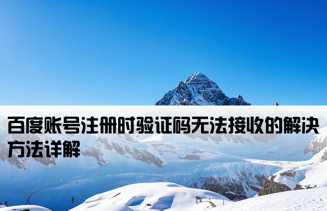 百度开户收不到验证码