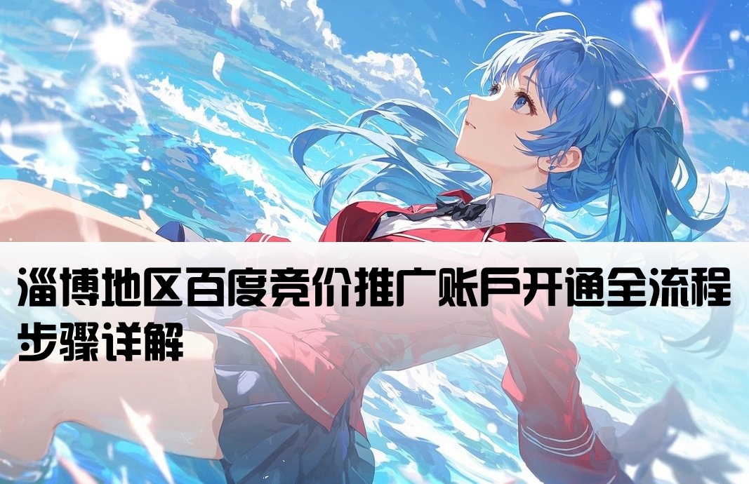 淄博百度竞价开户流程图