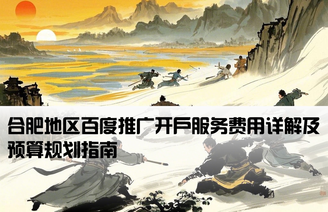合肥百度推广开户费用