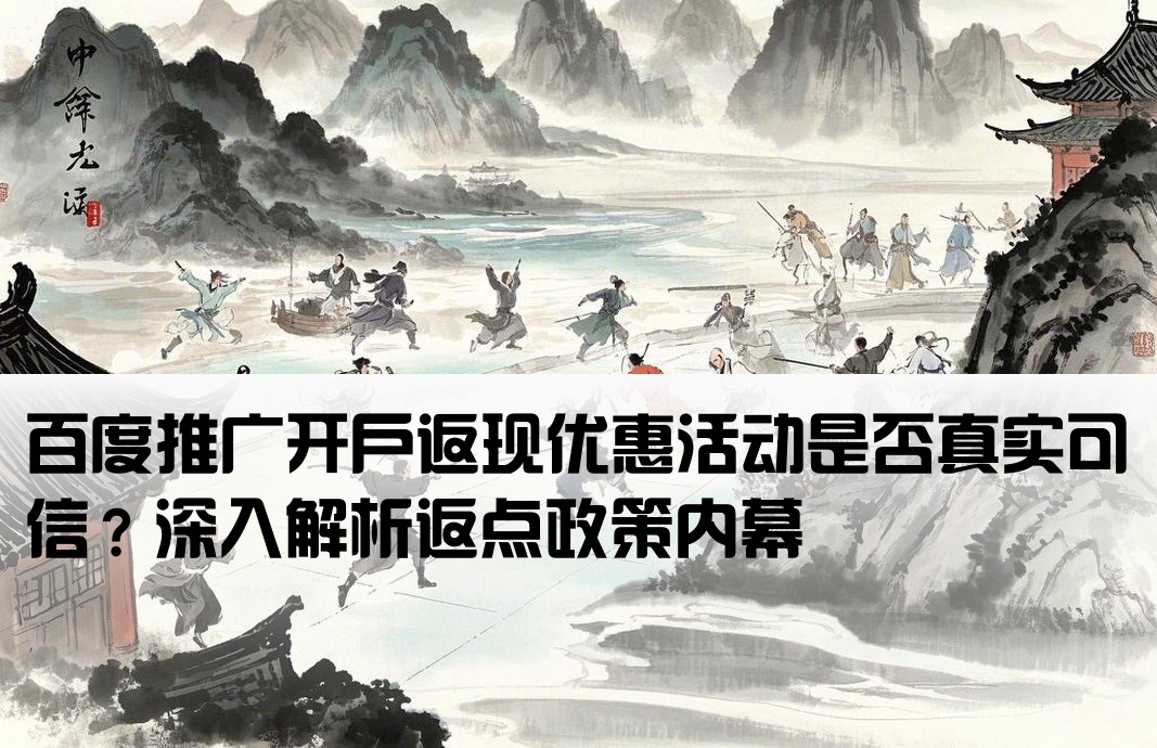 百度开户返点是真的吗