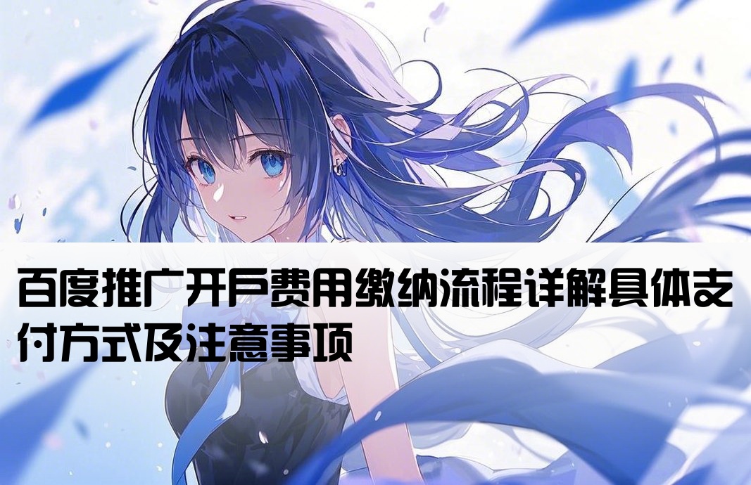 百度推广开户金怎么交