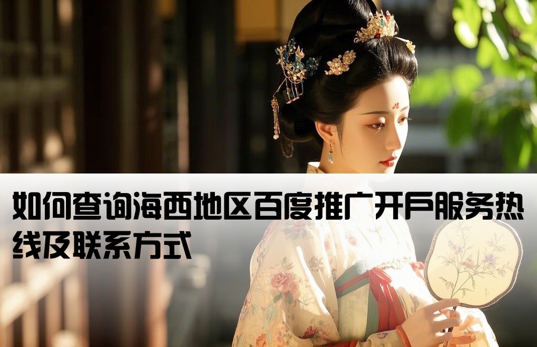 海西百度开户电话查询是多少
