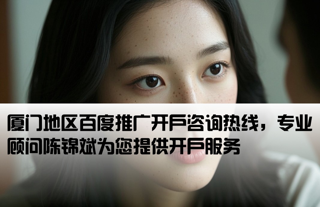 厦门百度开户陈锦斌电话