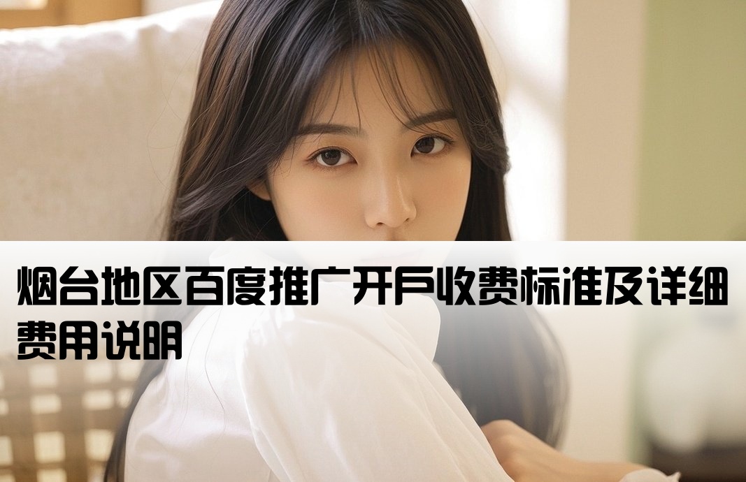 烟台百度推广开户费用