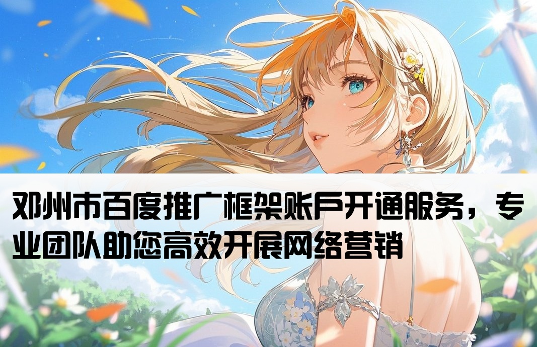 邓州市百度框架开户