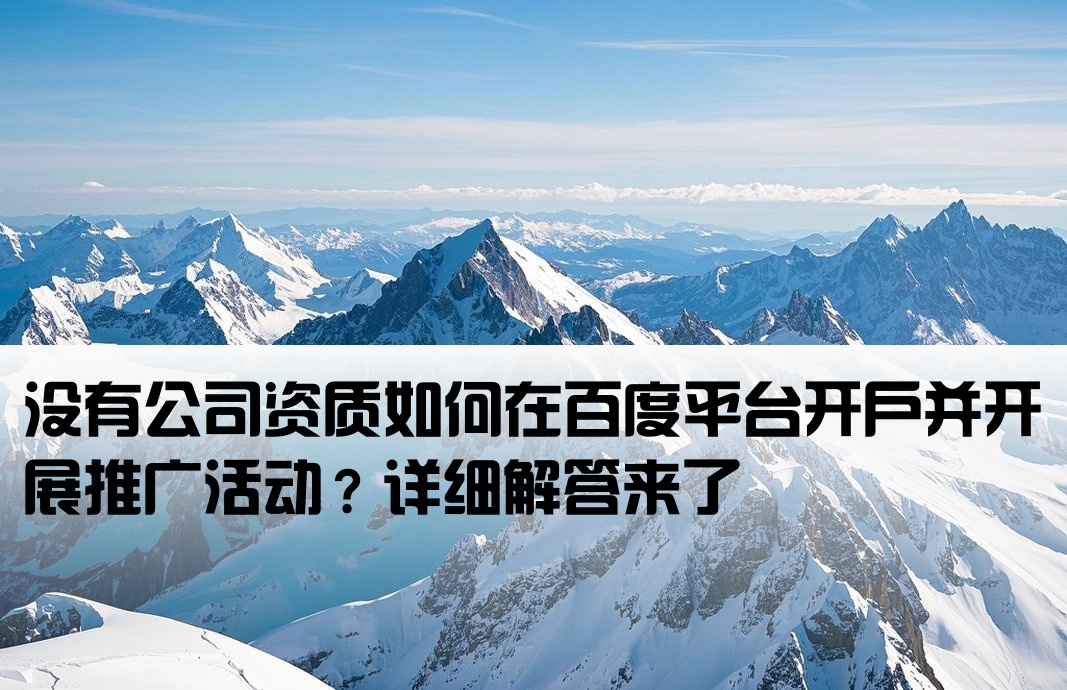 百度开户没有公司可以推广吗