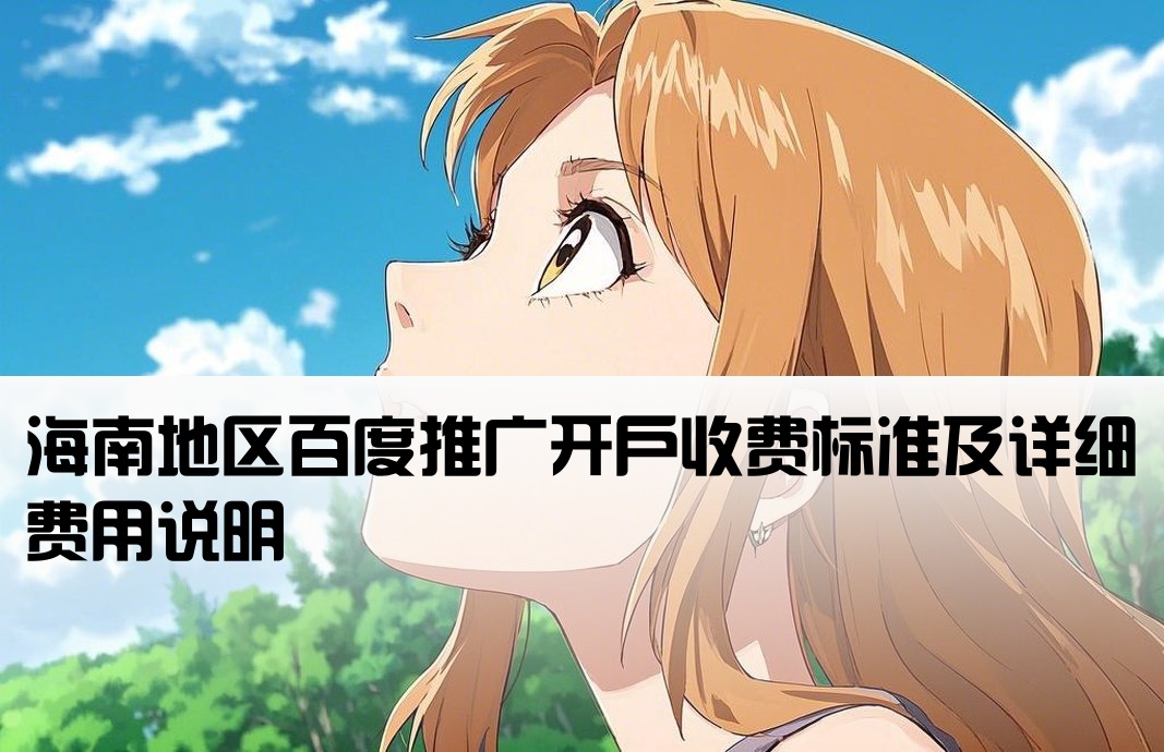 海南百度推广开户费用