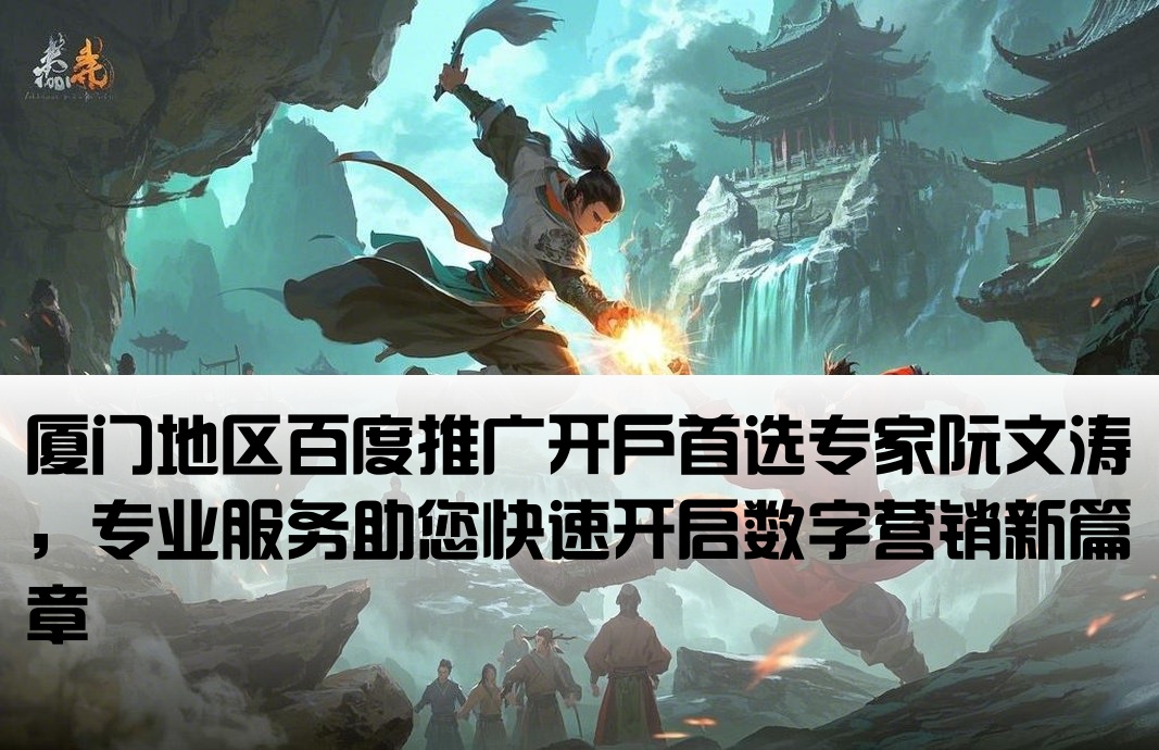 厦门百度开户就找阮文涛