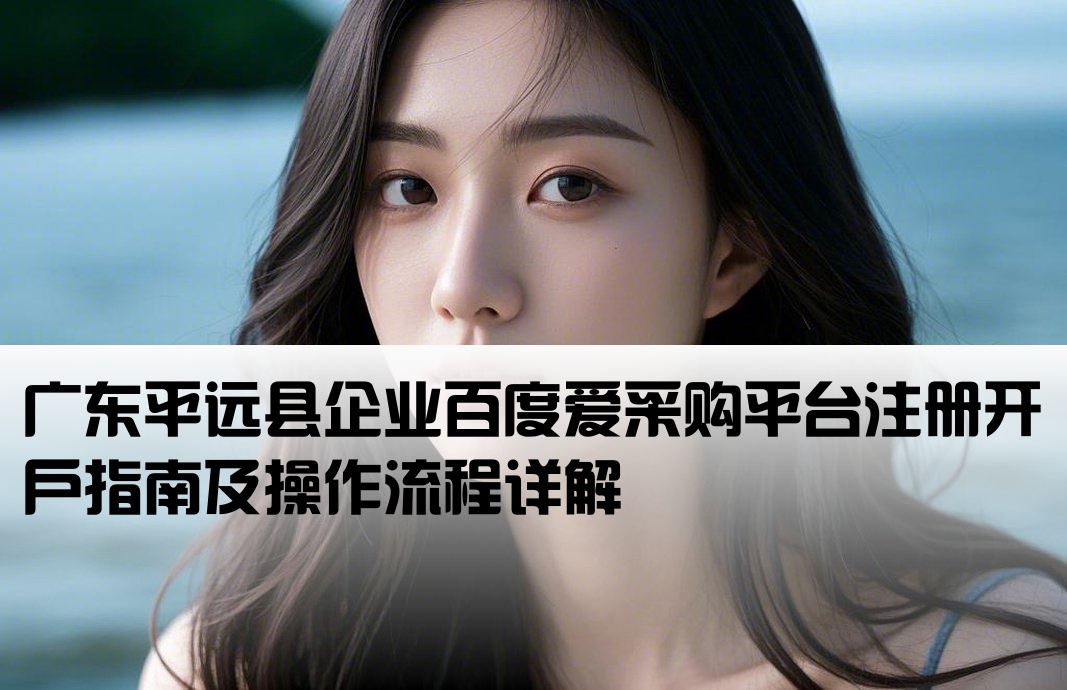 平远县百度爱采购开户