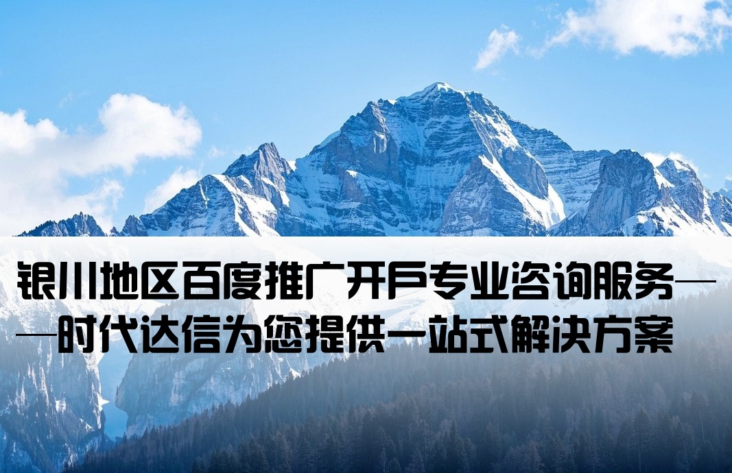 银川百度开户咨询时代达信