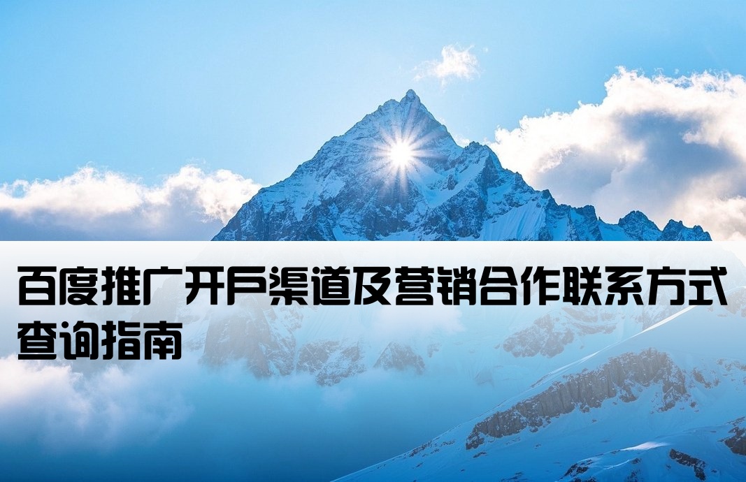 百度开户渠道营销联系方式