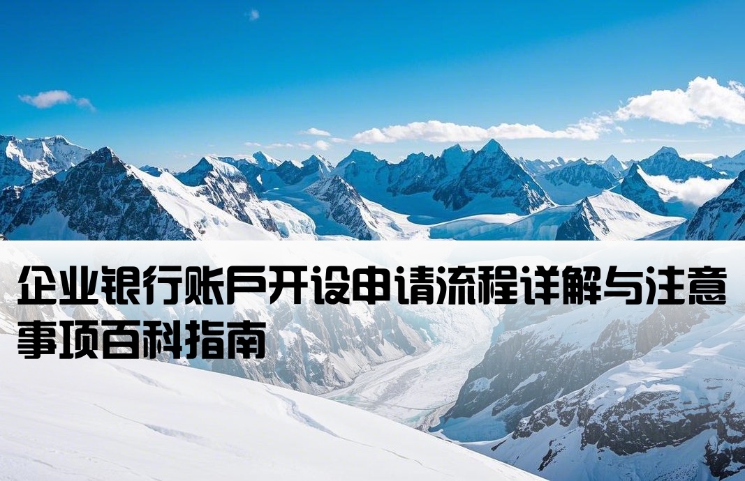 企业开户申请书百度百科