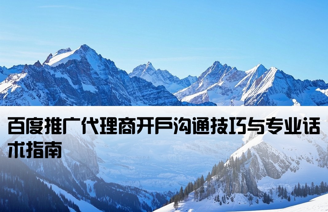 百度渠道商开户话术