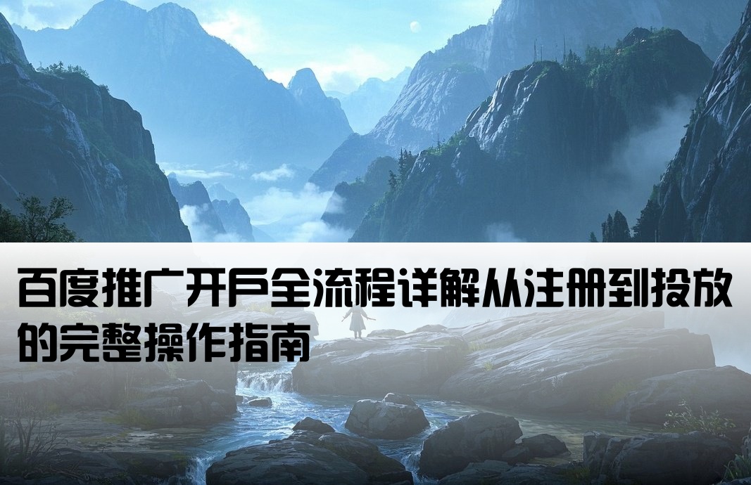 百度推广开户怎么做