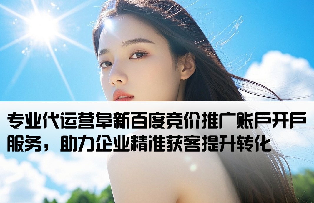 阜新百度竞价推广开户代运营