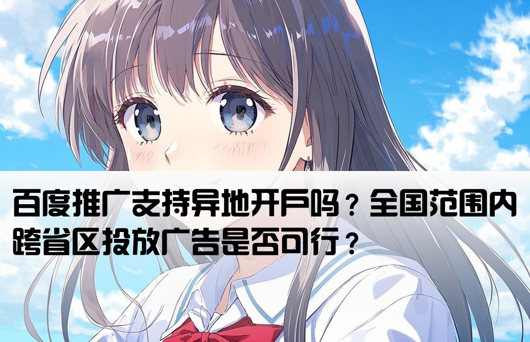 百度推广可以跨省区开户吗