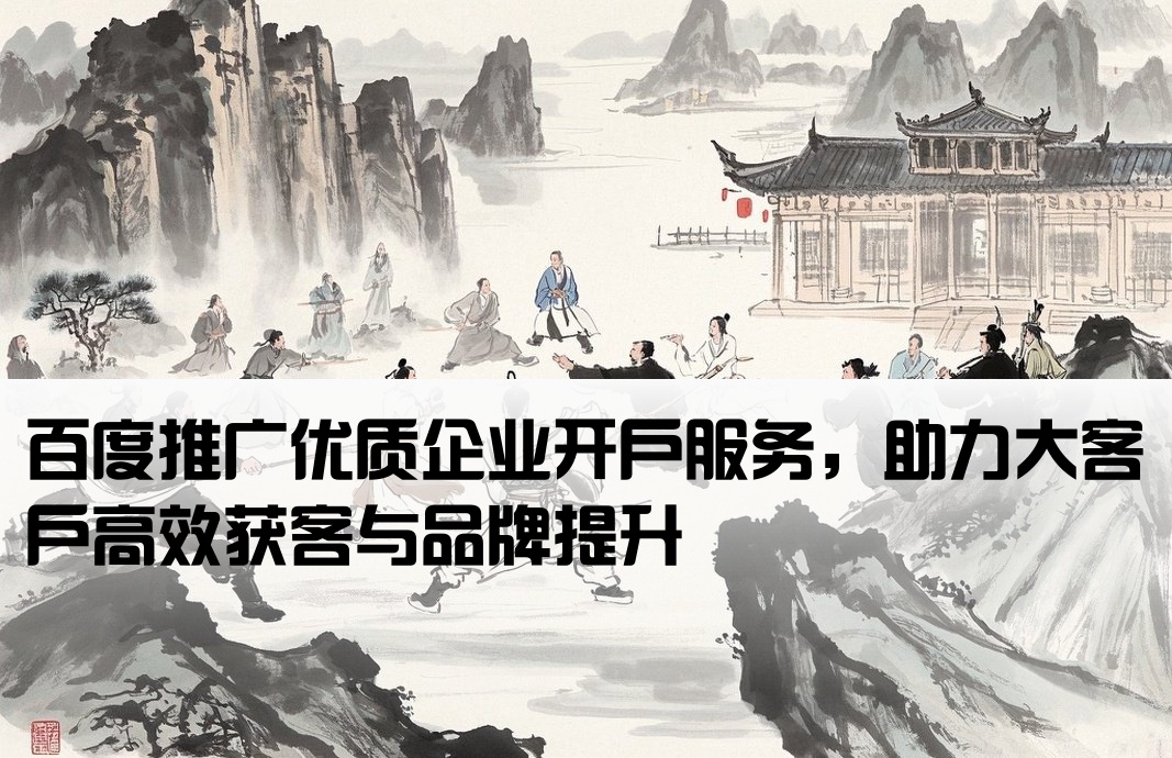 百度推广大客户开户
