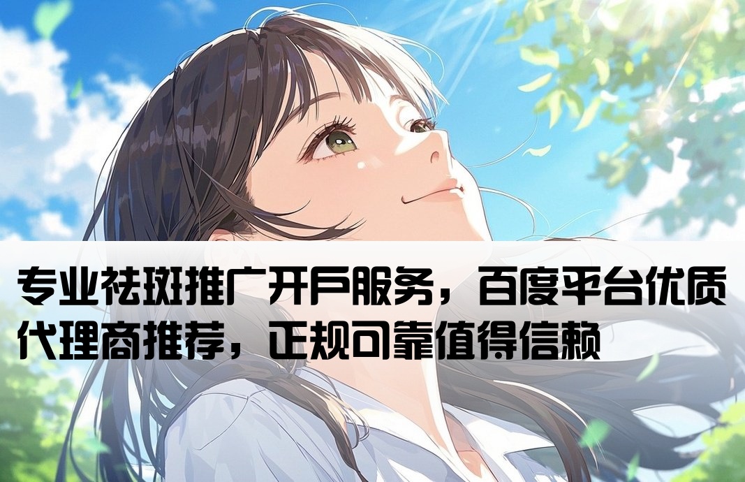 百度祛斑开户靠谱公司