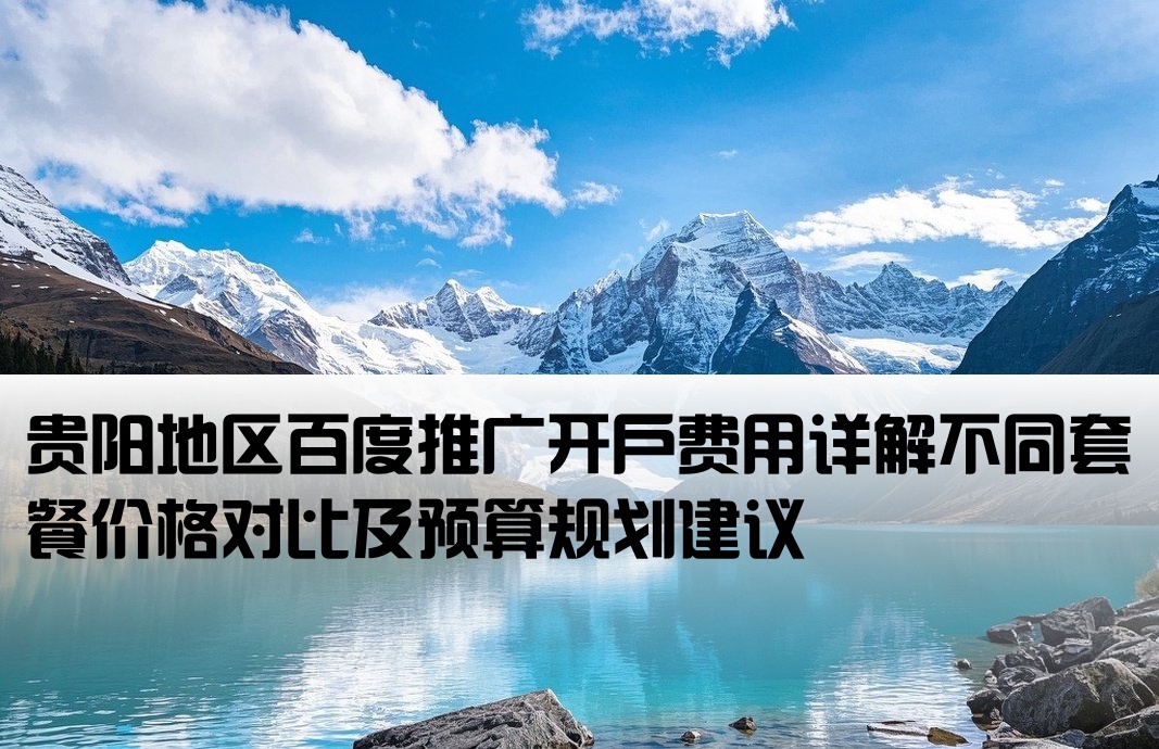 贵阳百度开户要多少钱