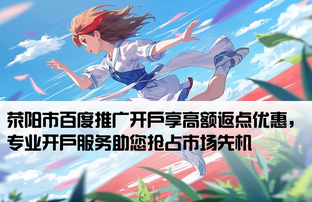 荥阳市百度返点开户