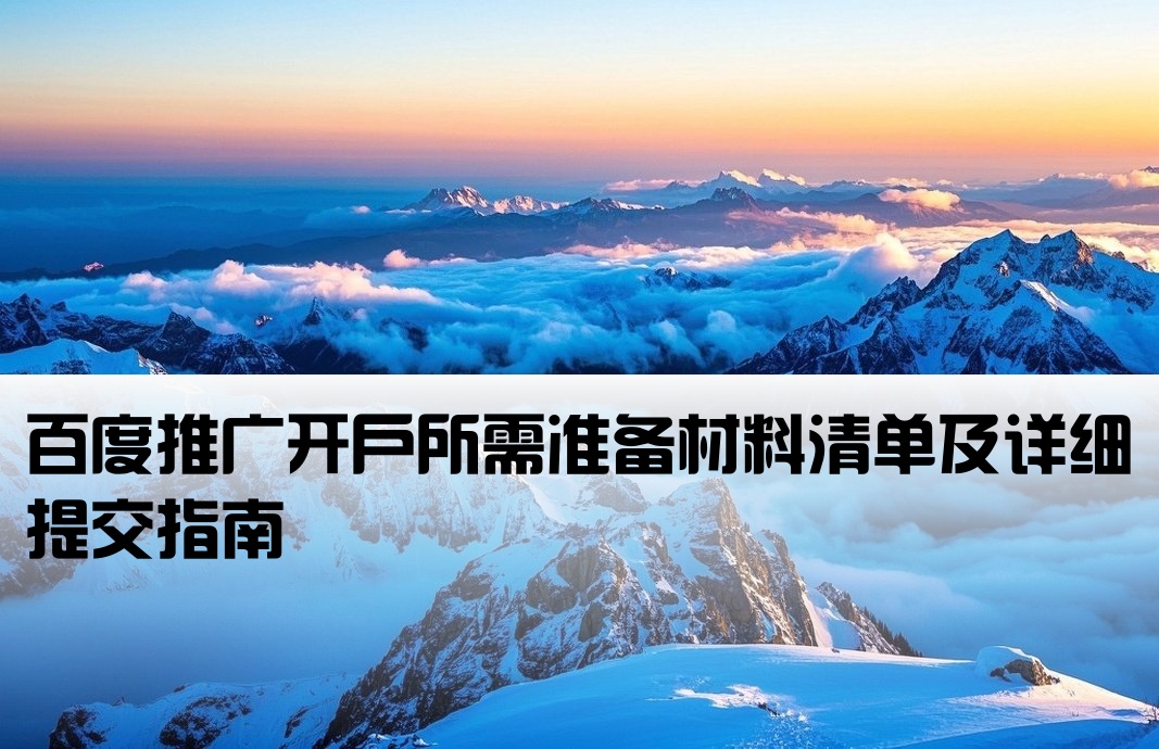 百度推广开户提交什么资料