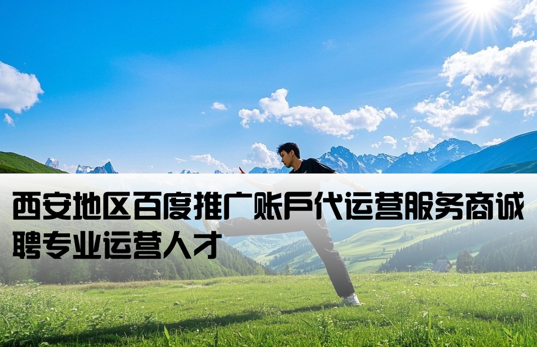 西安百度推广开户运营招聘
