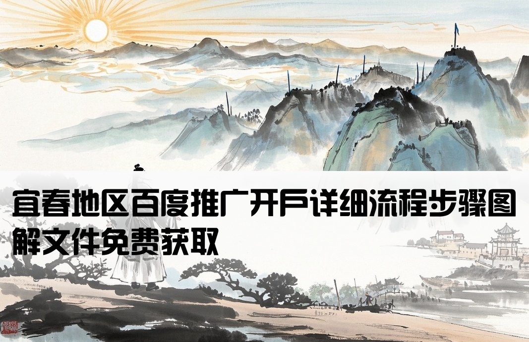 宜春百度开户流程图下载