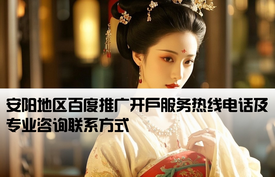 安阳百度推广开户公司电话