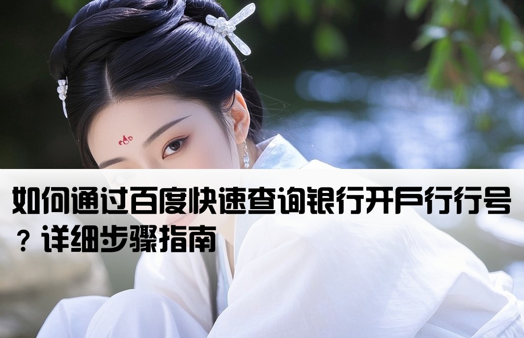 开户行行号百度怎么查询