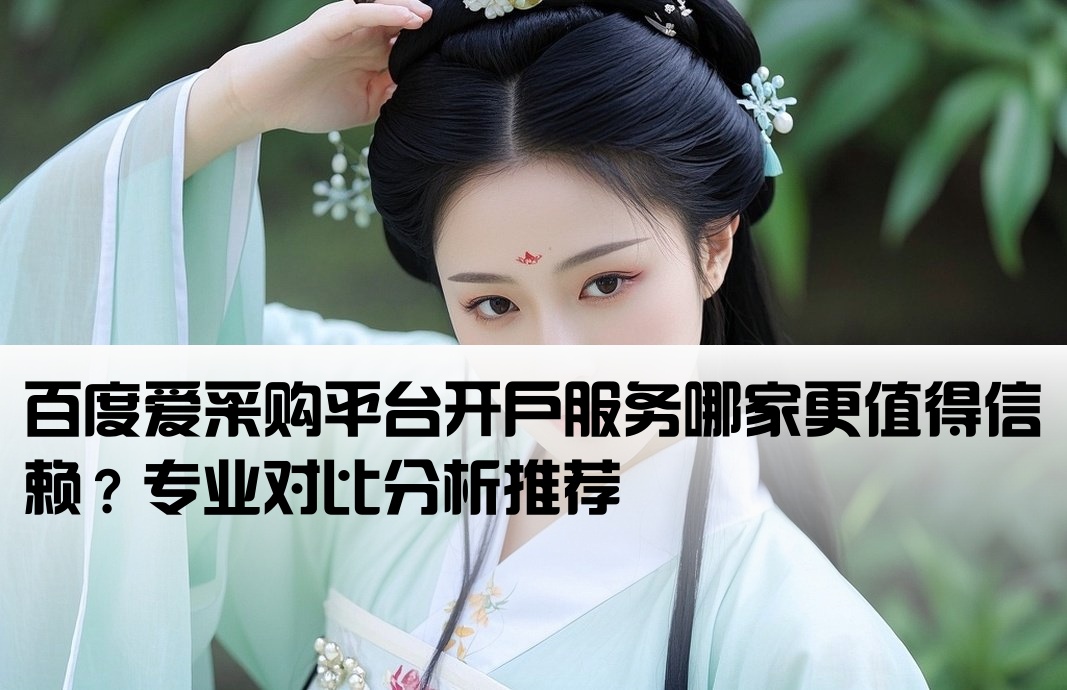 百度爱采购开户哪家靠谱